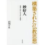 妙好人 日暮しの中にほとばしる真実