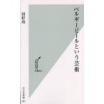ベルギービールという芸術