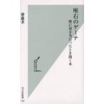 座右のゲーテ 壁に突き当たったとき開く本
