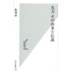 名刀その由来と伝説