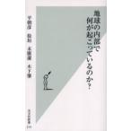 地球の内部で何が起こっているのか?