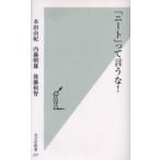 「ニート」って言うな!