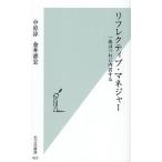 リフレクティブ・マネジャー 一流はつねに内省する