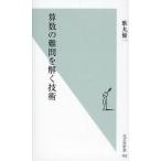 算数の難問を解く技術
