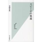 スピーチの奥義