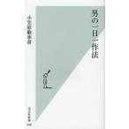 男の一日一作法