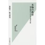 本物の教育 偏差値30からの京大現役合格