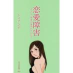恋愛障害 どうして「普通」に愛されないのか?