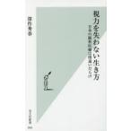 視力を失わない生き方 日本の眼科医療は間違いだらけ
