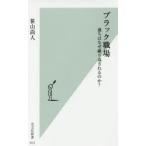 ブラック職場 過ちはなぜ繰り返されるのか?