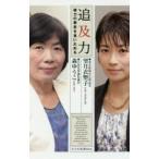 追及力 権力の暴走を食い止める