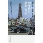秘蔵カラー写真で味わう60年前の東京・日本