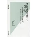 0円で会社を買って、死ぬまで年収1000万円 個人でできる「事業買収」入門
