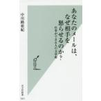 あなたのメールは、なぜ相手を怒らせるのか? 仕事ができる人の文章術