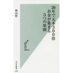 20年で元本300倍お金が集まる5つの原則