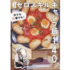 さーやんのゼロスキルキャンプ飯140 外でも家でも!