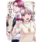 キラー通りのソムリエ探偵 4