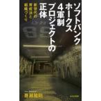 ソフトバンクホークス4軍制プロジェクトの正体 新世代の育成法と組織づくり