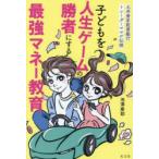 子どもを人生ゲームの勝者にする最強マネー教育 元外資系投資銀行トレーダーママが伝授