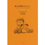 迷いを手放すスヌーピー 大切なことに気づく禅の言葉