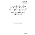 コンテキスト・リーダーシップ 「最高の上司」と「最悪の上司」は文脈で決まる