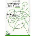 おれにはアメリカの歌声が聴こえる 草の葉（抄）