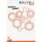 戦争と平和 4