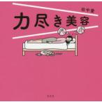 力尽き美容