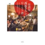 居酒屋「西尾さん」のぬくもり酒 なぜ、古びた小さなお店に予約が殺到するのか