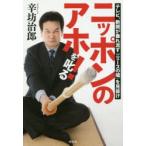 Yahoo! Yahoo!ショッピング(ヤフー ショッピング)ニッポンのアホ!を叱る テレビ、新聞が垂れ流す「ニュースの嘘」を見抜け