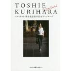 スタイリスト・栗原登志恵の10年ワードローブ