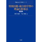 特別活動・総合的学習の理論と指導法