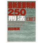 最新重要判例250刑法