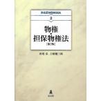 物権・担保物権法