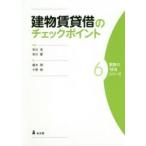 建物賃貸借のチェックポイント