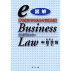 図解eビジネス・ロー 勝ち組になるための法律知識