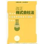 改正株式会社法 2