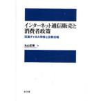 インターネット通信販売と消費者政策 流通チャネル特性と企業活動
