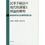 【中古】 民事手続法の現代的課題と理論的解明 徳田和幸先生古稀祝賀論文集 民事手続法の現代的課題と理論的解明 徳田和幸先生古稀祝賀論文集 山本