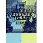 民事事実認定の技法