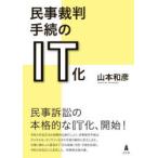 民事裁判手続のIT化