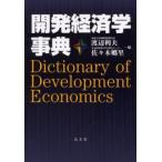 開発経済学事典
