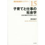 子育てと仕事の社会学 女性の働きかたは変わったか