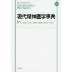 現代精神医学事典 縮刷版 加藤敏／編集委員 神庭重信／編集委員 中谷