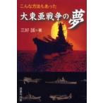 こんな方法もあった大東亜戦争の夢
