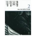 新編・日本幻想文学集成 2