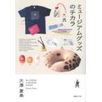 ミュージアムグッズのチカラ