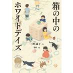 箱の中のホワイトデイズ