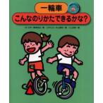 一輪車にのろう 2