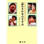 読みきかせのすすめ 子どもと本の出会いのために